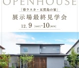１２月９日（土）１０日（日）オープンハウス「展示場最終見学会」/富士・富士宮・三島フジモクの家
