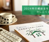 「2024年度　家づくりの補助金情報（新築一戸建て） 」/富士・富士宮・三島フジモクの家