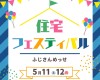 第29回ろうきん「ふもと会」住宅フェスティバルに参加します！/富士・富士宮・三島フジモクの家