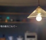 「一戸建て住宅での停電への備え」/ 富士・富士宮・三島フジモクの家