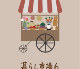 １０月１日（土）２日（日）「暮らし市場６」開催致します！/富士・富士宮・三島フジモクの家