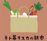 １１月２７日（日）「キト暮ラスカの朝市」開催致します！/富士・富士宮・三島フジモクの家