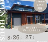 OPEN8月26日(土)27日(日)富士市三ツ沢にて完成見学会を開催します！