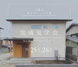 11月25日(土)26日(日)三島市富士ビレッジにて完成見学会を開催します！