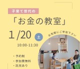1月20日(土)セミナー「子育て世代のお金の教室」のご案内/富士・富士宮・三島フジモクの家