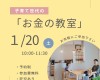 1月20日(土)セミナー「子育て世代のお金の教室」のご案内/富士・富士宮・三島フジモクの家