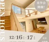 12月16日(土)17日(日)富士宮市ひばりが丘にて完成見学会を開催します！