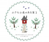 暮らしのイベント『小さな小道のある家３』　富士・富士宮・三島　フジモクの家