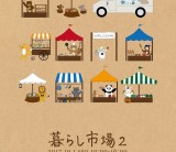 暮らしのイベント『暮らし市場２』　/　富士・富士宮・三島のフジモクの家