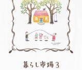 暮らしのイベント『暮らし市場３』/富士・富士宮・三島フジモクの家
