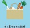 暮らしのイベント「キト暮ラスカの朝市」/  富士・富士宮・三島フジモクの家