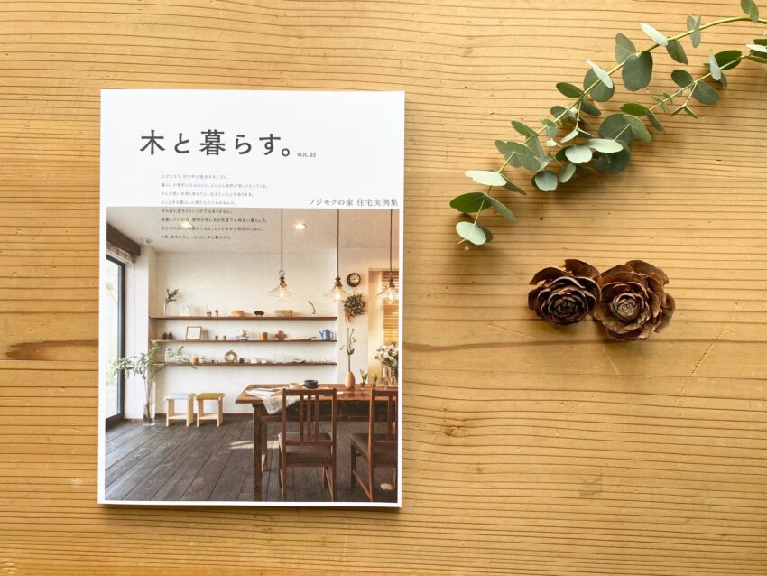 ５月２８日、フジモクの家 住宅実例集 「木と暮らす。vol.0３」発刊しました。