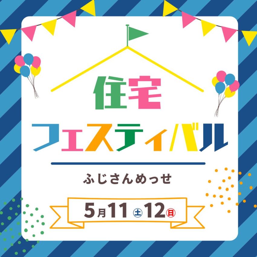 第29回ろうきん「ふもと会」住宅フェスティバルに参加します！