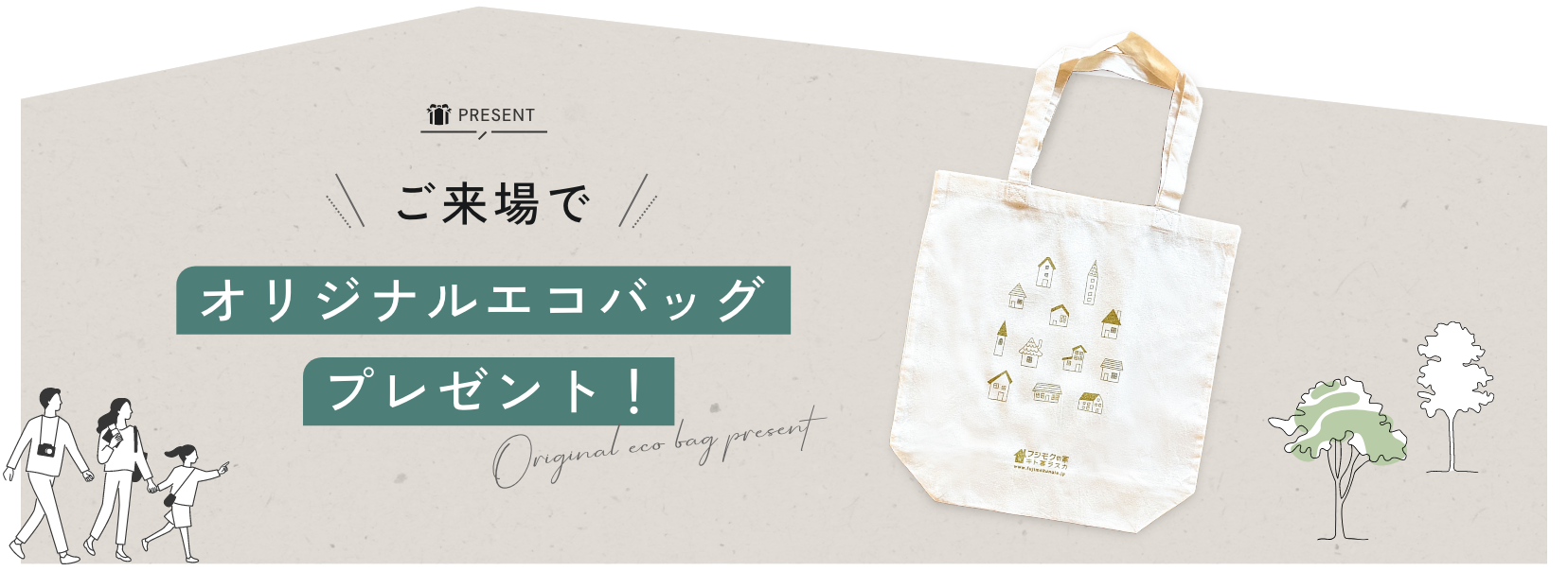 ご来場でオリジナルエコバッグプレゼント