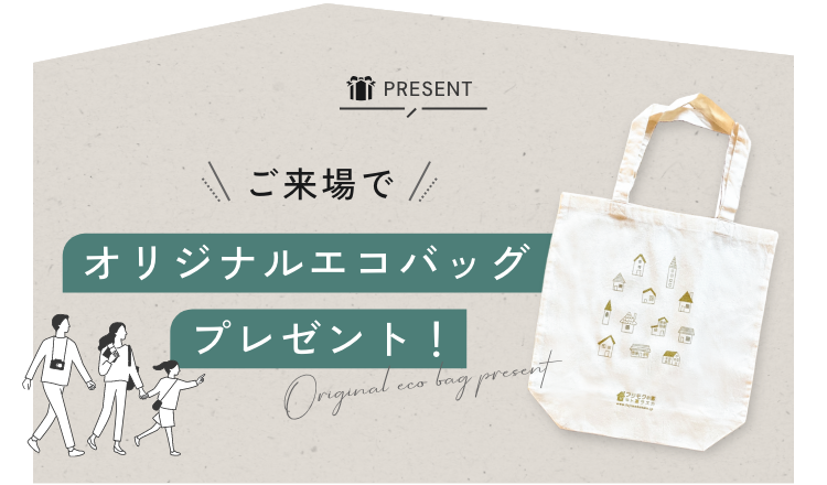 ご来場でオリジナルエコバッグプレゼント