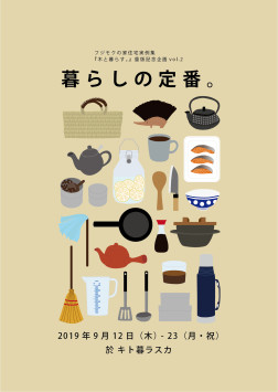 【フライヤー表面】暮らしの定番