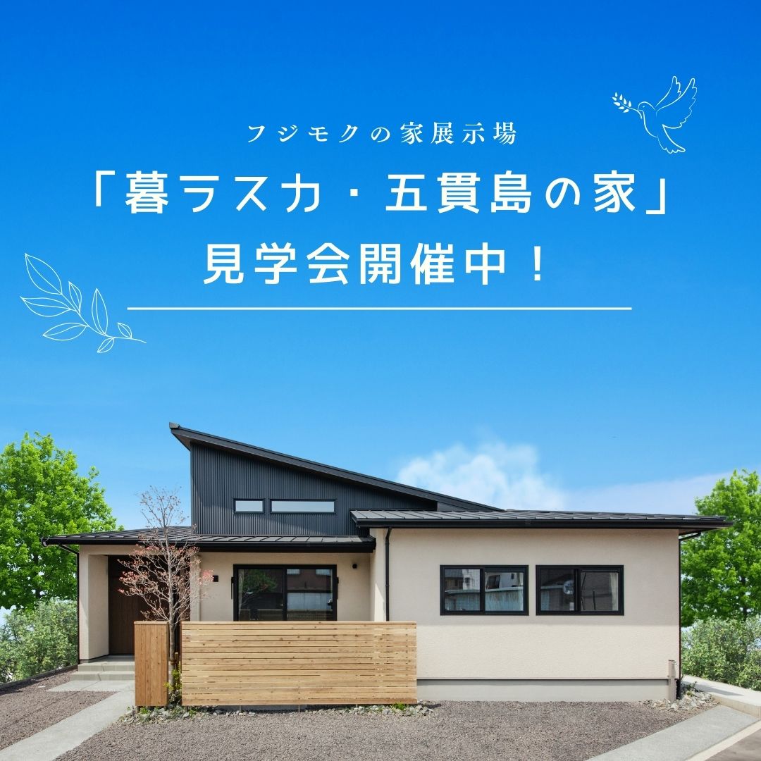 新展示場オープン見学予約