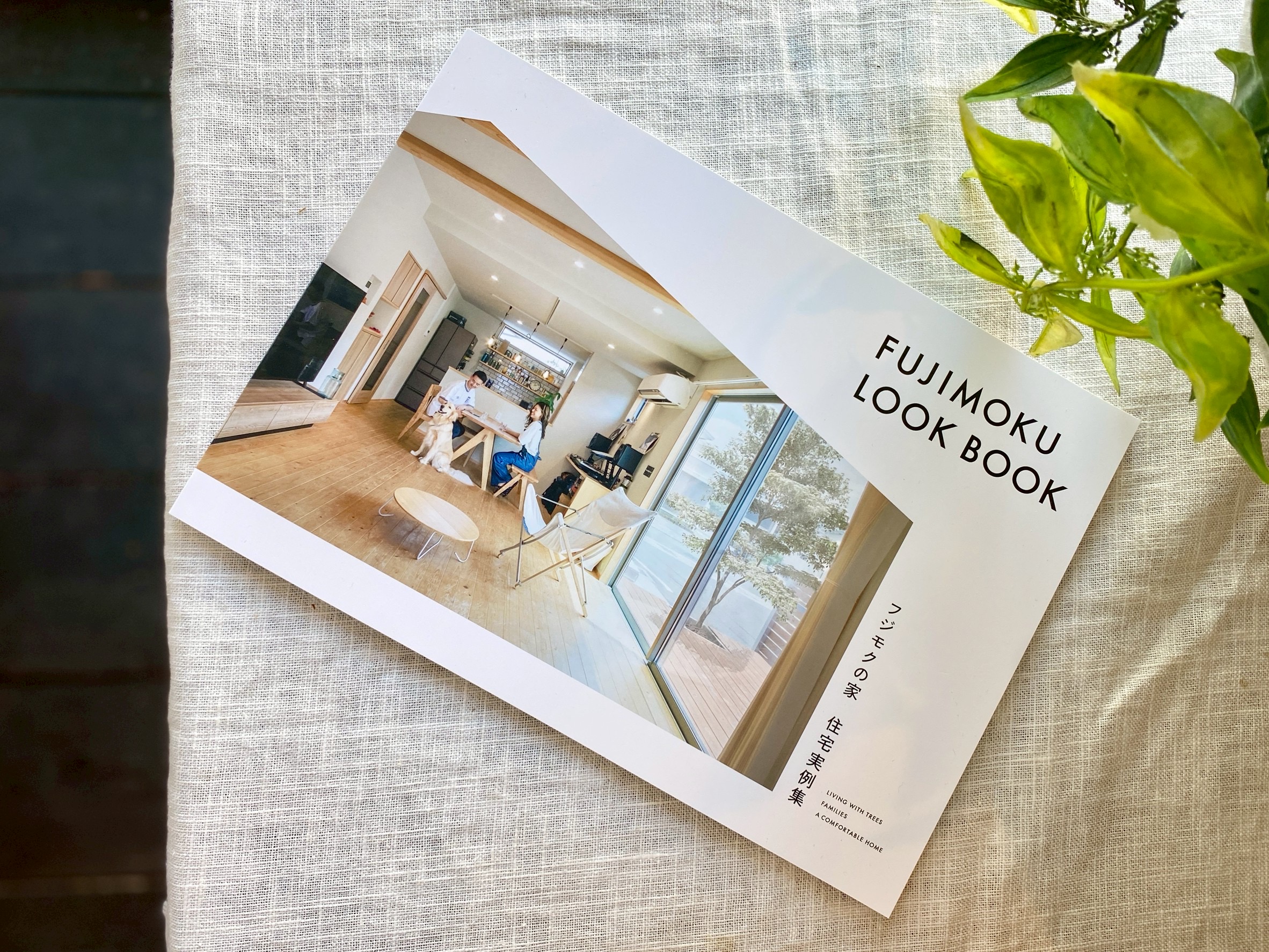 フジモクの家 住宅実例集 「FUJIMOKU LOOK BOOK」新しくなりました！