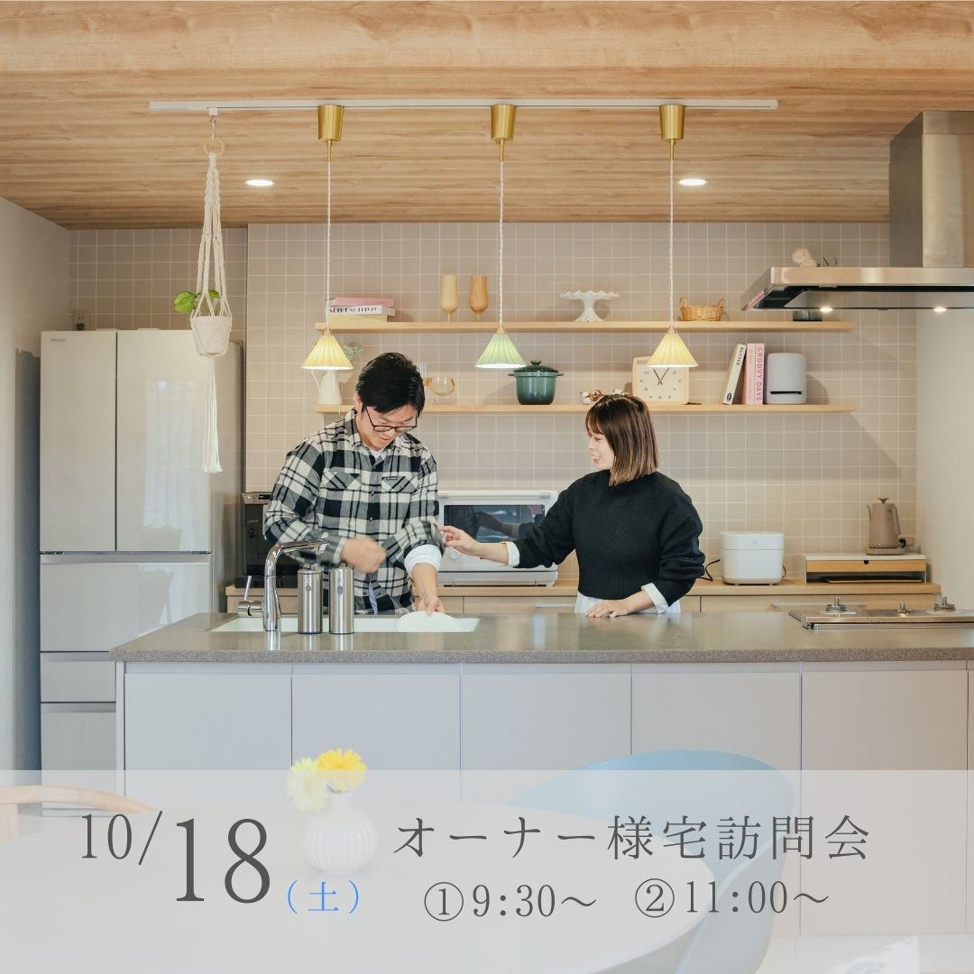 オーナー様宅訪問会