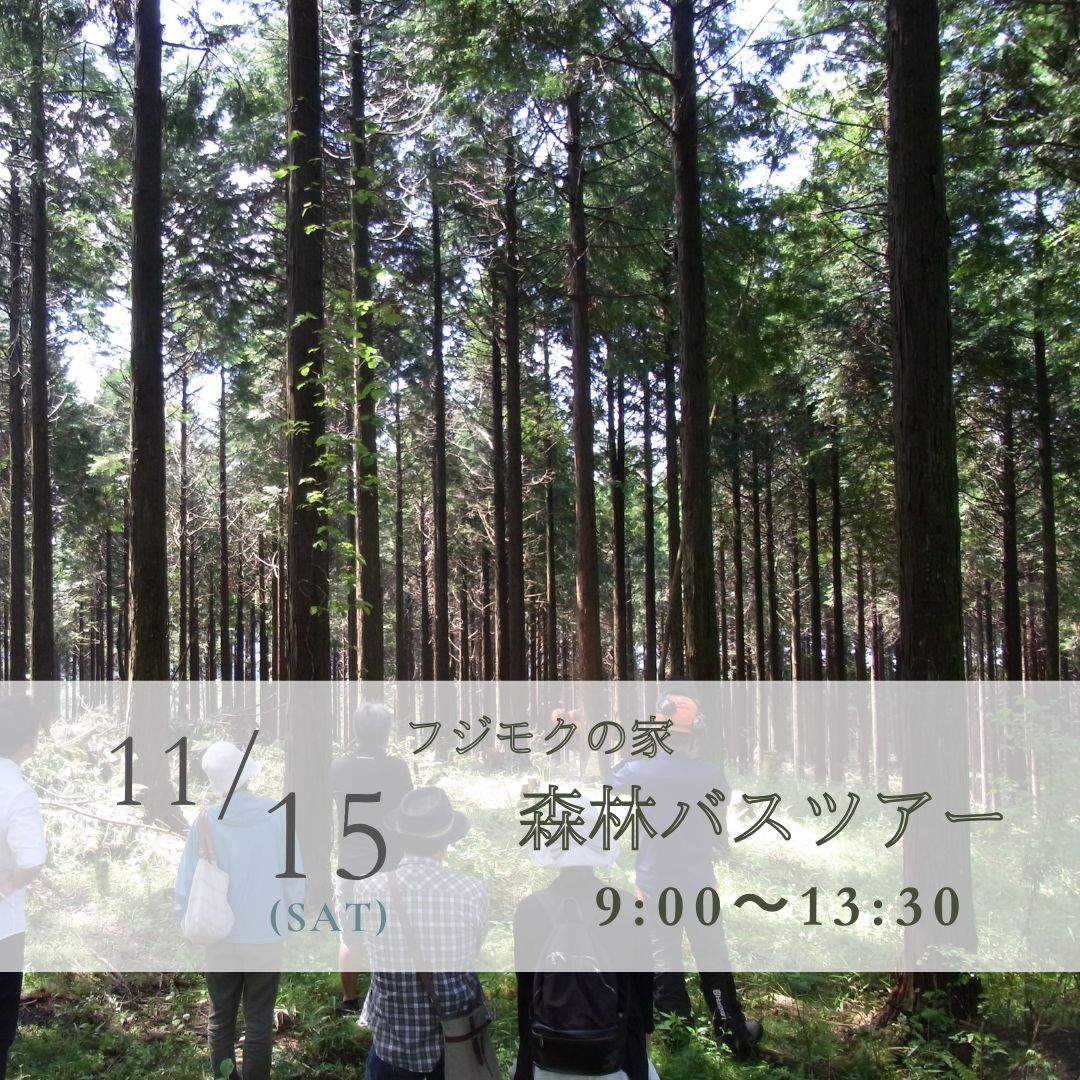 富士山麓の森林バスツアー「フジモクの家の木を見に行こう！」