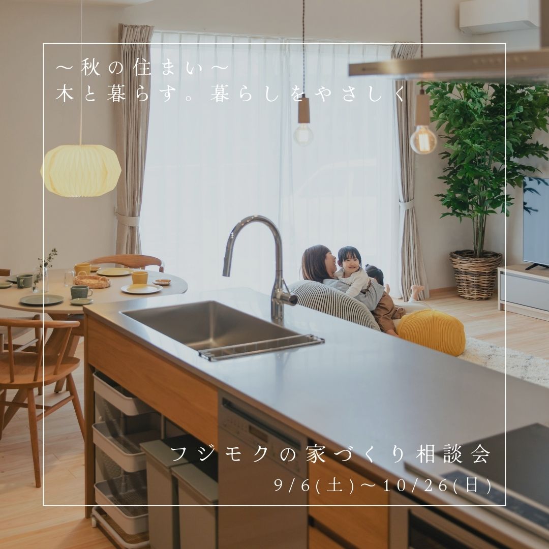 秋の住まい 木と暮らす。暮らしをやさしく