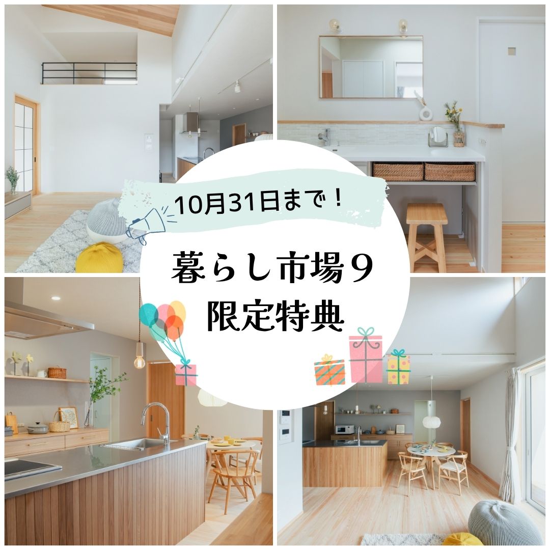 「暮らし市場9」限定特典