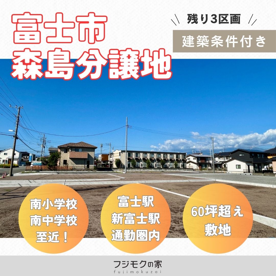富士市森島分譲地３区画