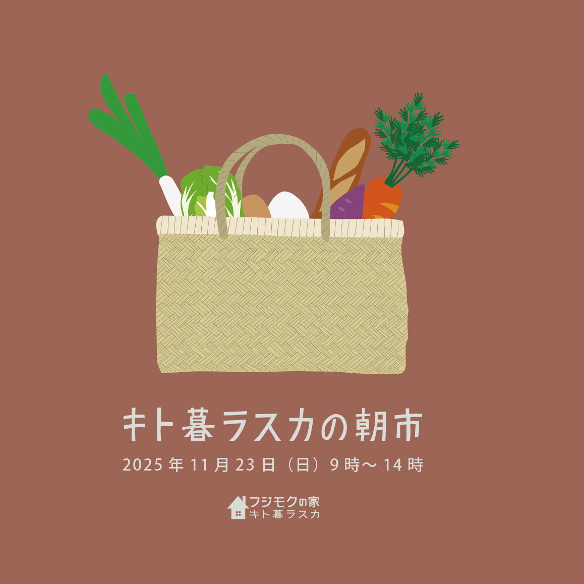 キト暮ラスカの朝市+冬を楽しむ