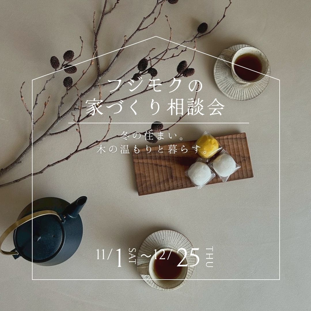 冬の住まい。木の温もりと暮らす。