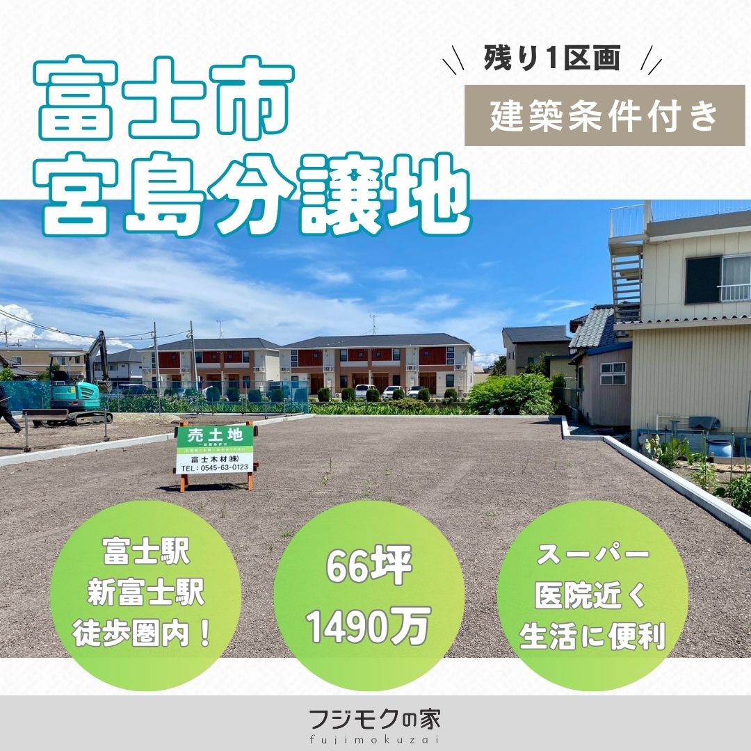 富士市宮島1区画分譲地