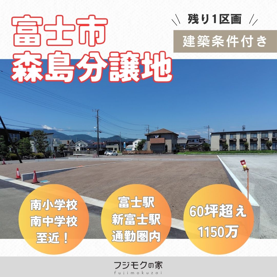富士市森島分譲地1区画