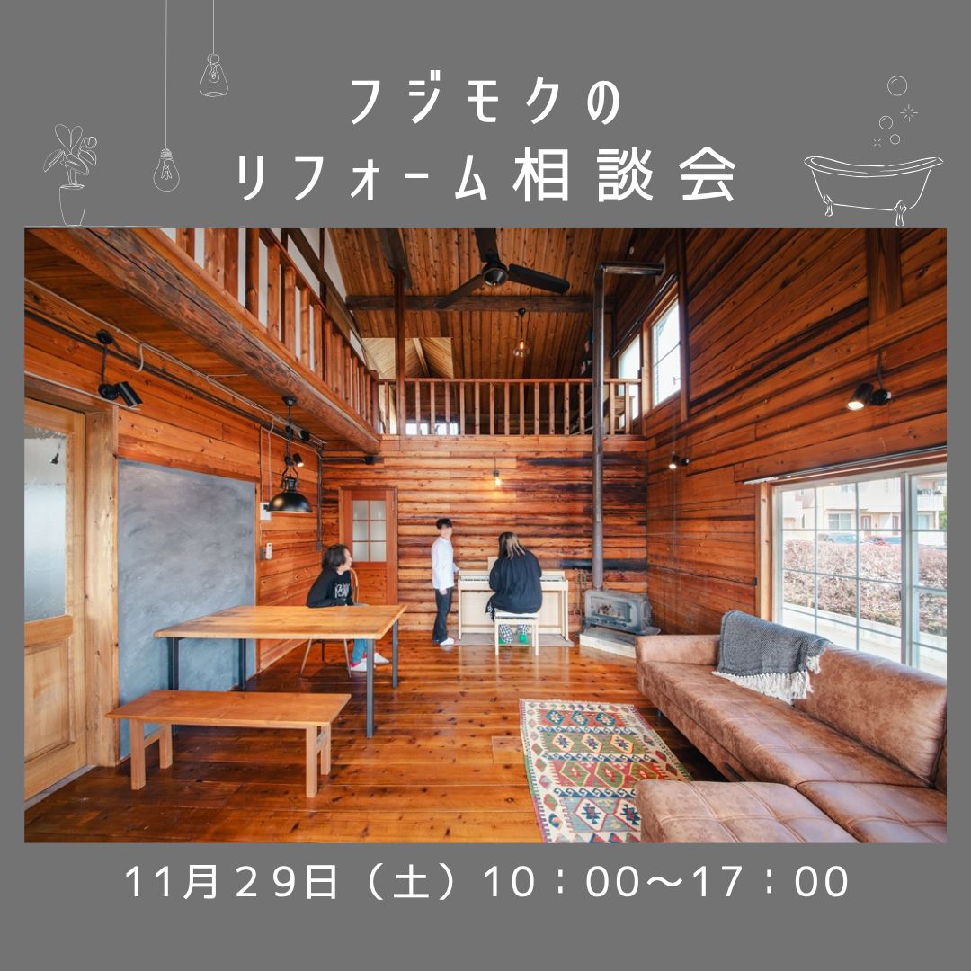 フジモクのリフォーム相談会