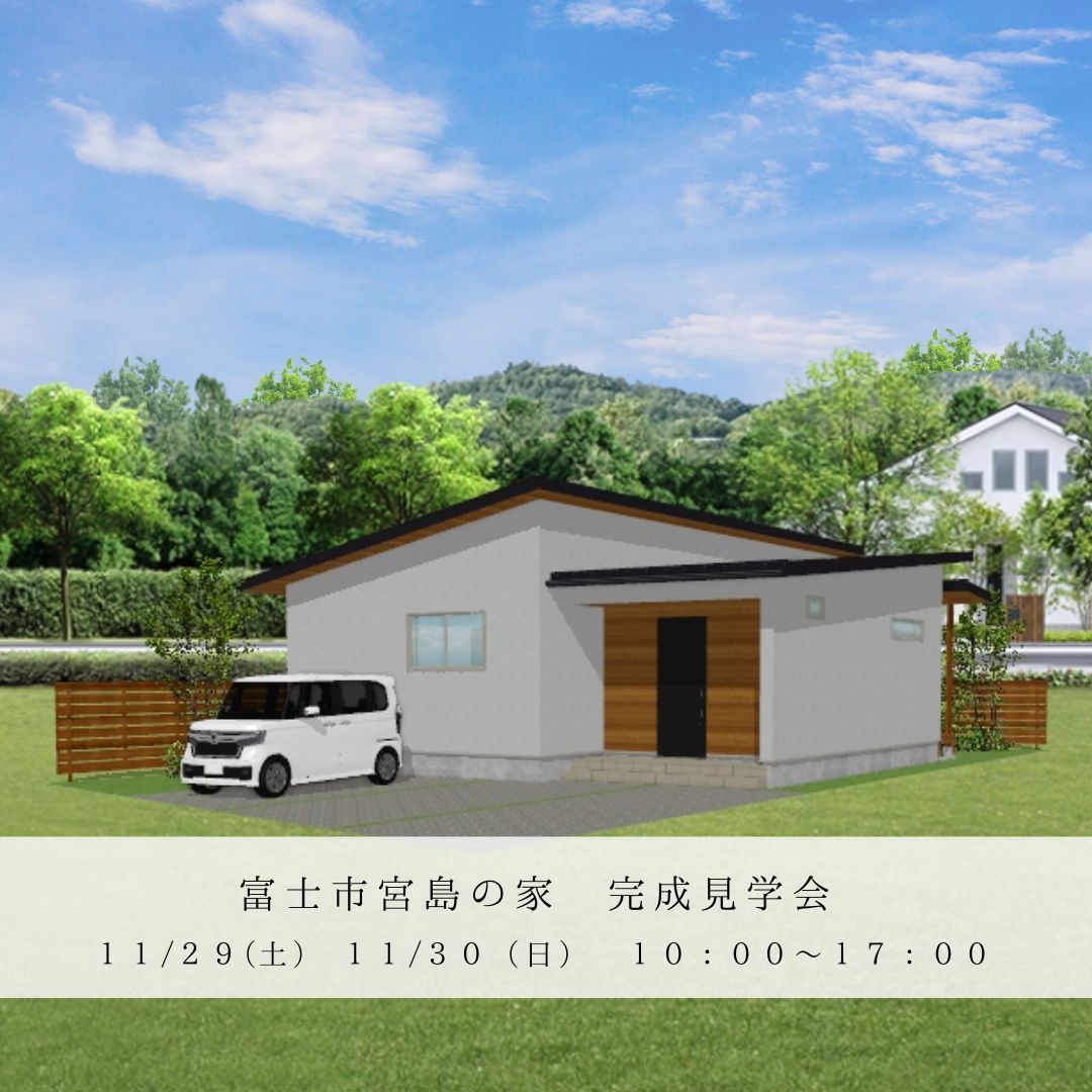 富士市宮島にて完成見学会を開催します！