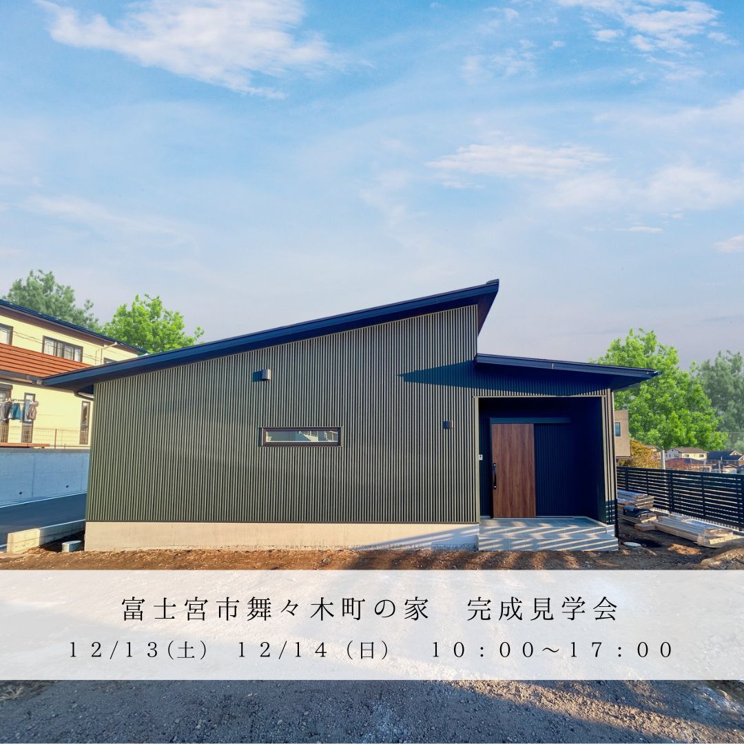 富士宮市舞々木町で完成見学会を開催します！