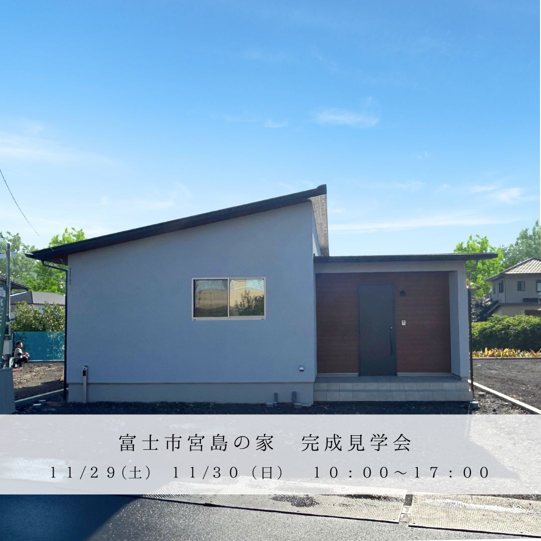 富士市宮島にて完成見学会を開催します！