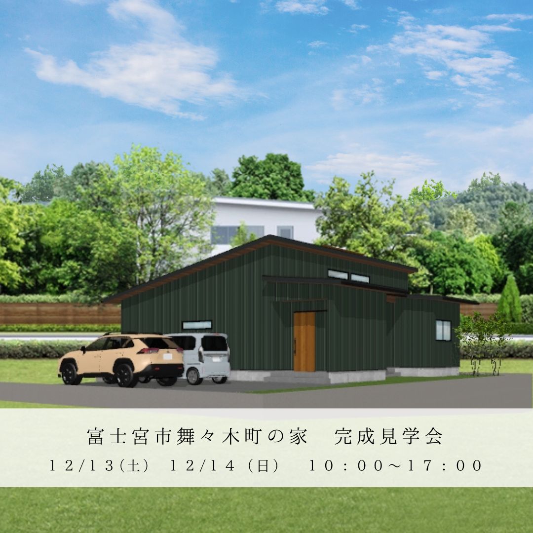 富士宮市舞々木町で完成見学会を開催します！