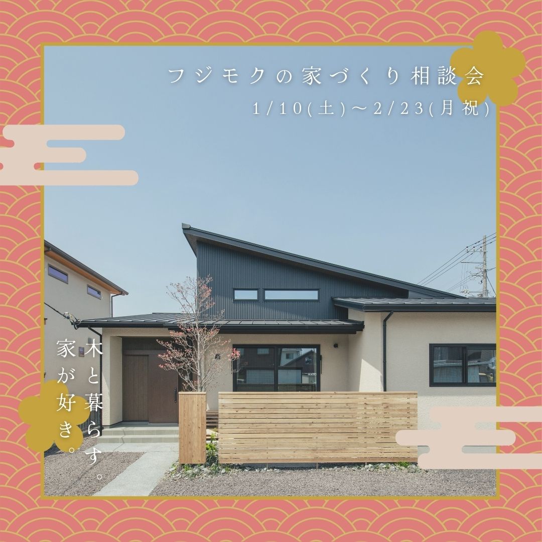 新春「木と暮らす。家が好き」