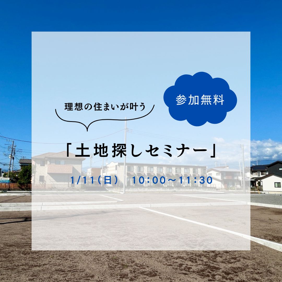 「2026年理想の住まいが叶う土地探し相談会」