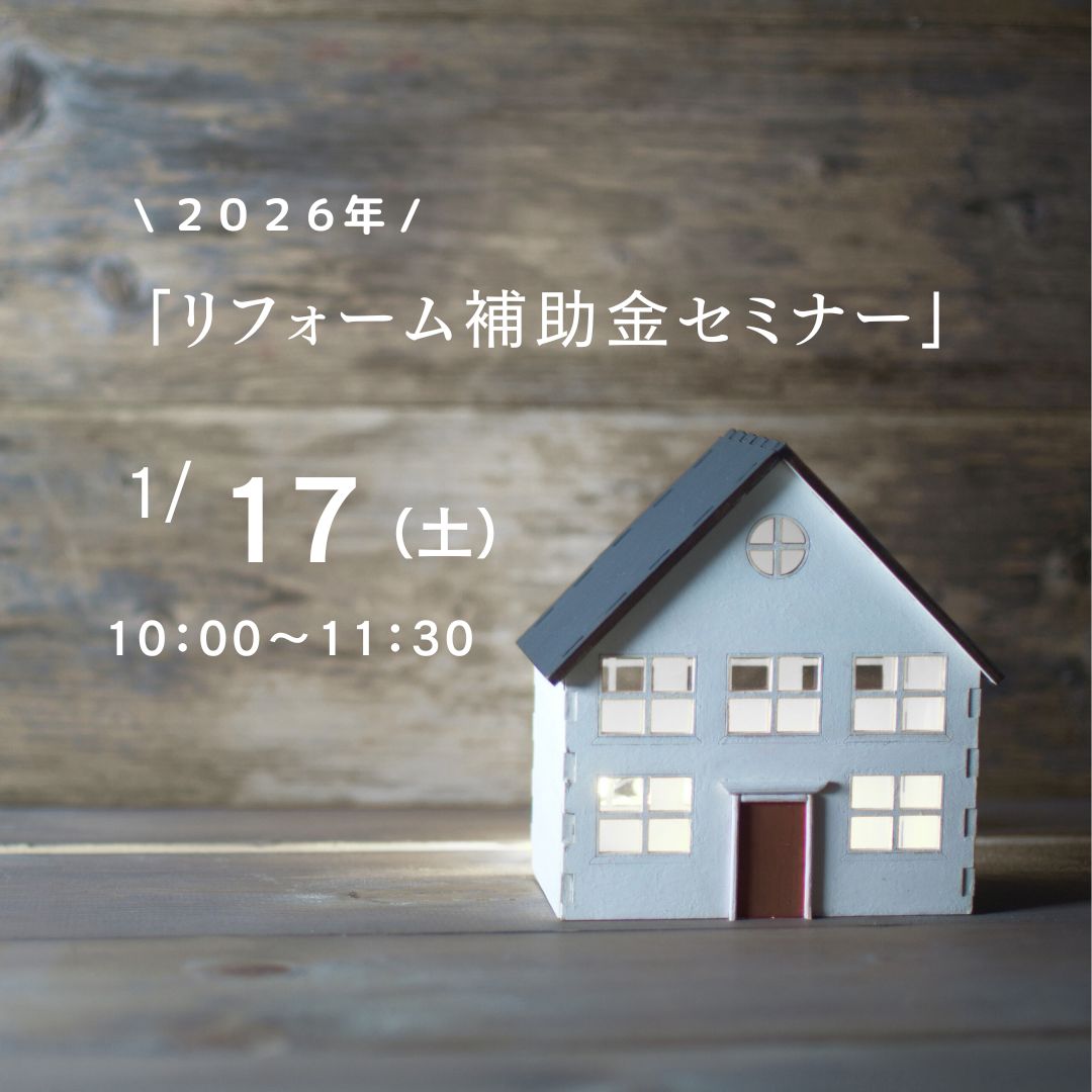 「2026年リフォーム補助金のお話」