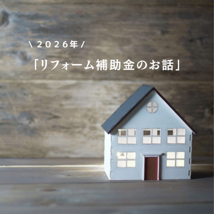【リフォーム】フジモクの家づくりで使える！2026年度　リフォーム補助金情報