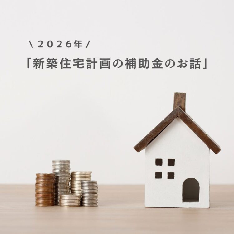 【新築】 フジモクの家づくりで使える！2026年度　補助金情報/富士・富士宮・三島フジモクの家