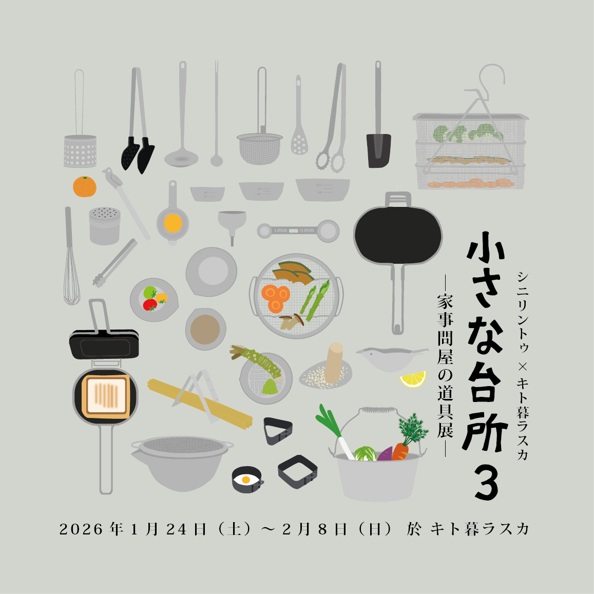 企画展「小さな台所３」‐家事問屋の道具展‐