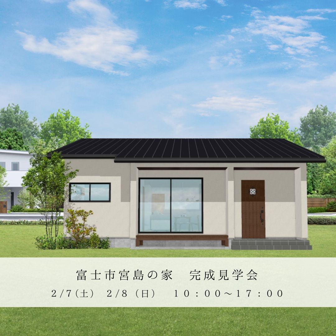 富士市宮島にて完成見学会を開催します！