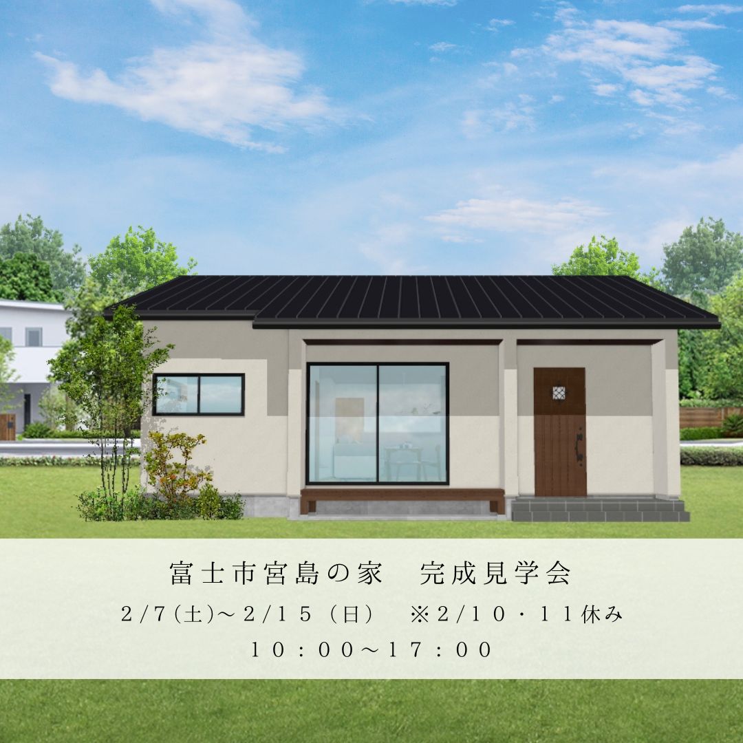 富士市宮島にて完成見学会を開催します！