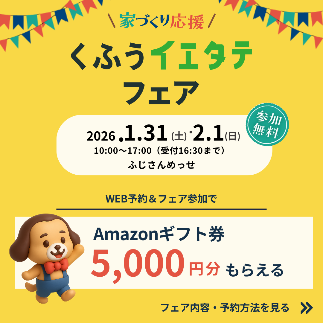 くふう住まい開催家づくり応援「くふうイエタテフェア」に出展致します！