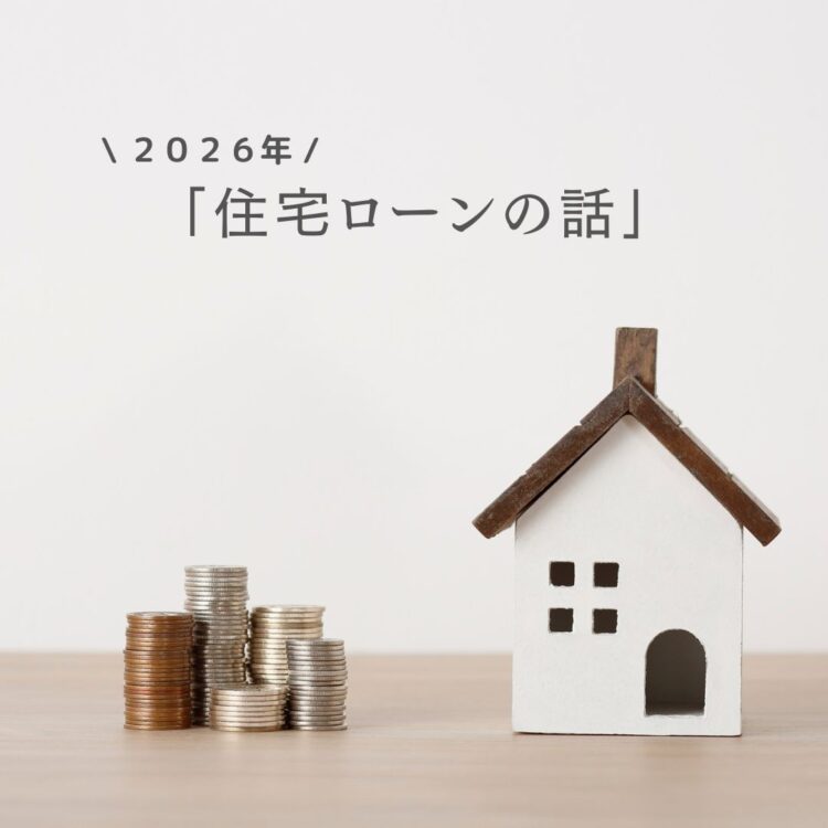 「2026年住宅ローンの話 」