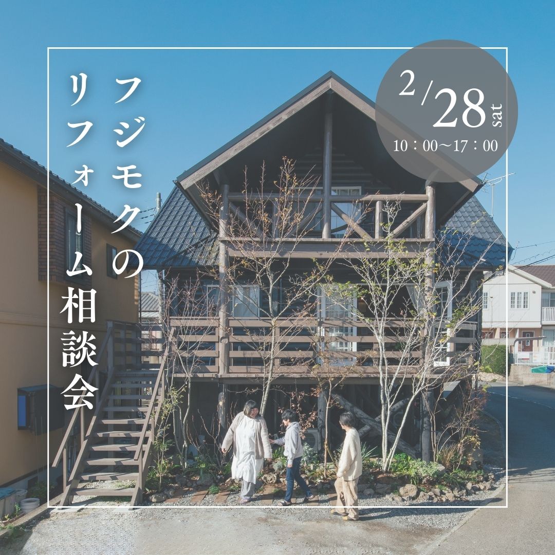 フジモクのリフォーム相談会
