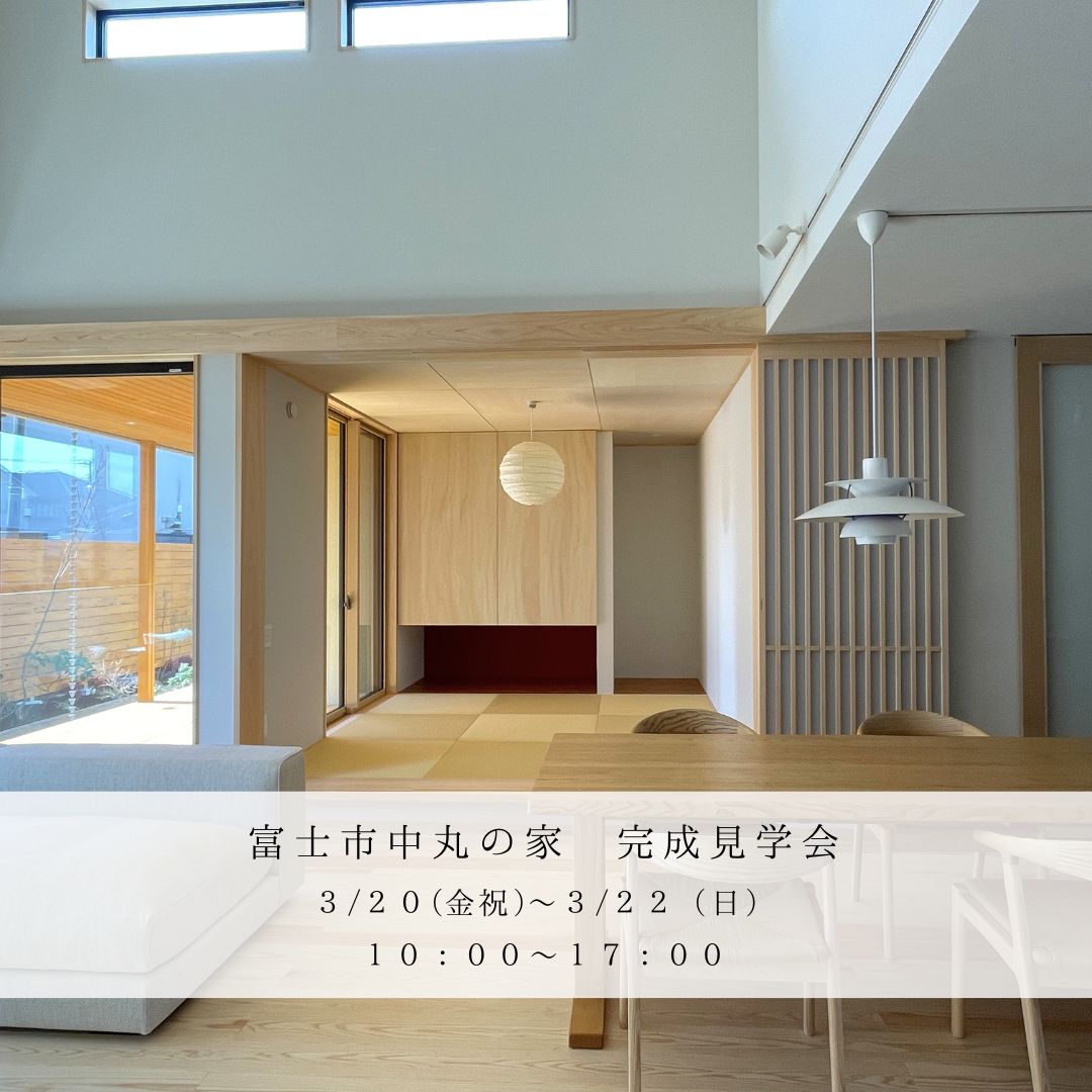 富士市中丸にて完成見学会を開催します！