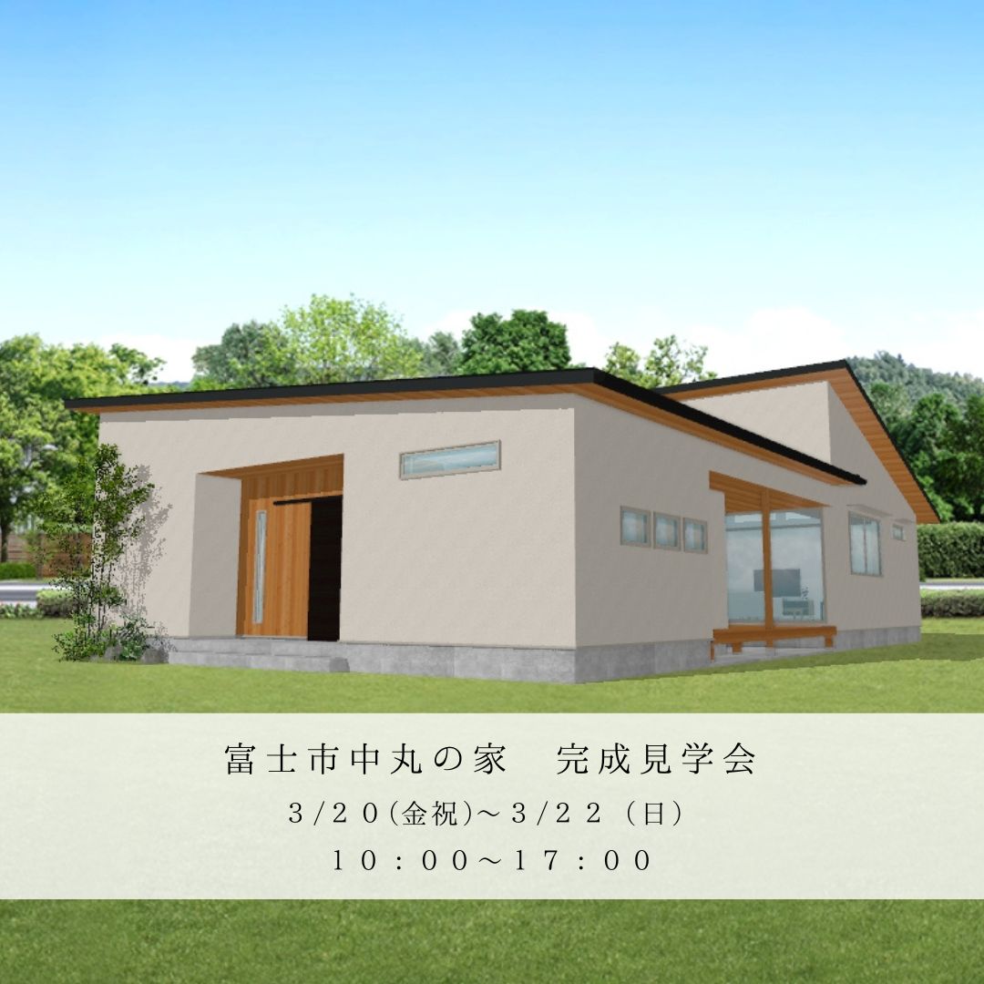 富士市中丸にて完成見学会を開催します!