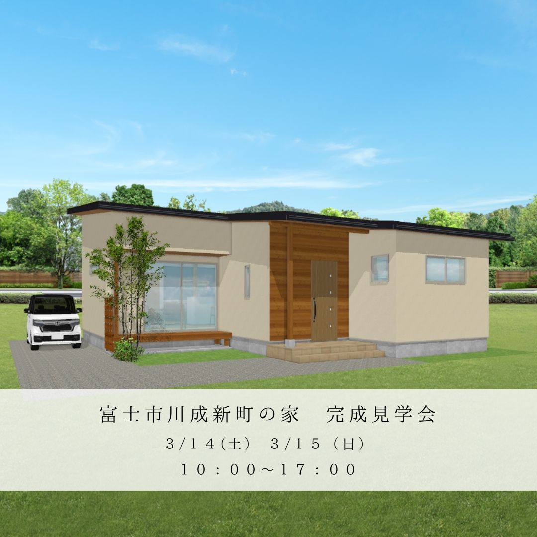 富士市川成新町にて完成見学会を開催します！